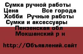 Сумка ручной работы › Цена ­ 1 500 - Все города Хобби. Ручные работы » Сумки и аксессуары   . Пензенская обл.,Мокшанский р-н